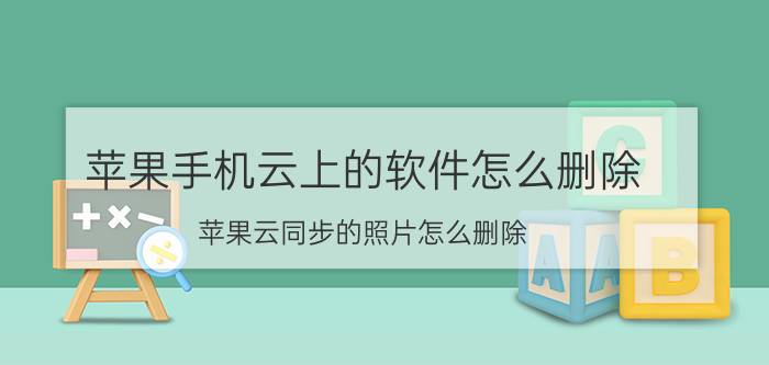 苹果手机云上的软件怎么删除 苹果云同步的照片怎么删除？